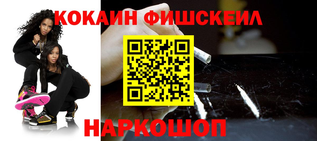 КОКАИН FishScale  Вход с VPN  КОКАИН  Радужный 