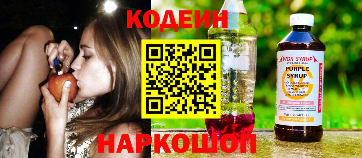 Радужный  Codein Purple Drank  Вход с VPN  Кодеиновый сироп Lean Purple Drank 